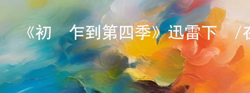 《初來乍到第四季》迅雷下載/在線觀看-都市情感-美劇天堂 常津銘的blog